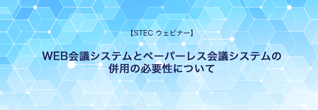 WEB会議システムとペーパーレス会議システムの併用の必要性について