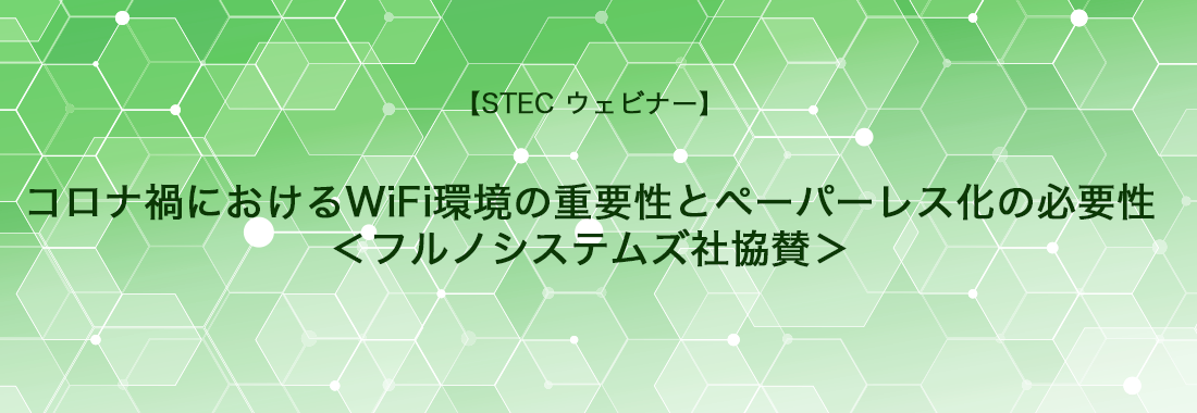 コロナ禍におけるWiFi環境の重要性とペーパーレス化の必要性＜フルノシステムズ社協賛＞