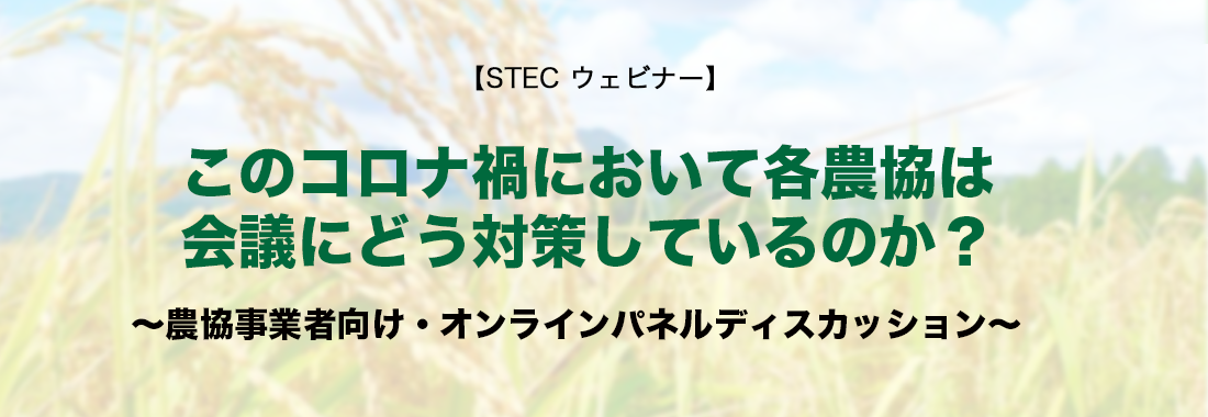 農協事業者向け・オンラインパネルディスカッション