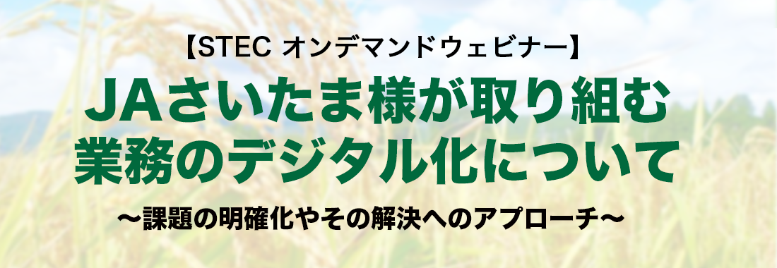 JAさいたま様が取り組む「業務のデジタル化」について