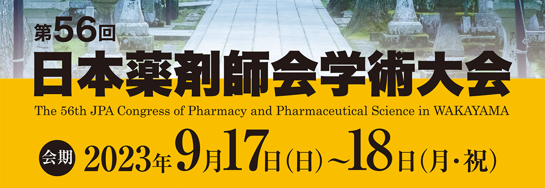 「第56回 日本薬剤師会学術大会」 に出展いたします