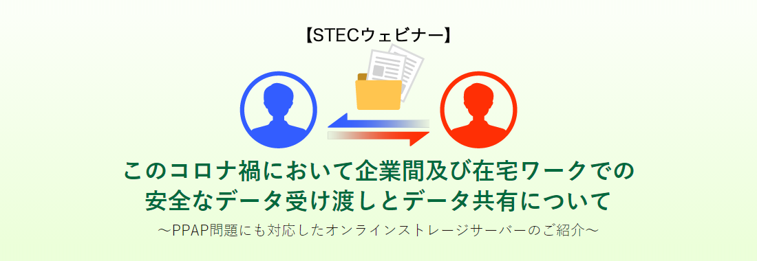 このコロナ禍において企業間及び在宅ワークでの安全なデータ受け渡しとデータ共有について