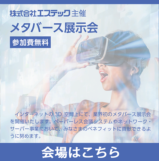 エステック主催メタバース展示会 会場はこちら